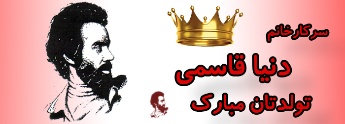 سرکار خانم دنیا قاسمی تولدت مبارک سرکار خانم دنیا قاسمی تولدت مبارک
